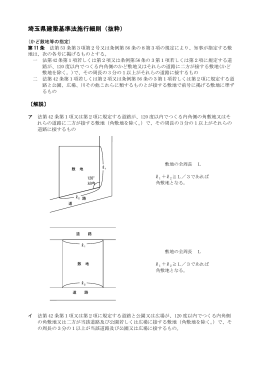 埼玉県建築基準法施行細則（第11条）（PDF：88KB）