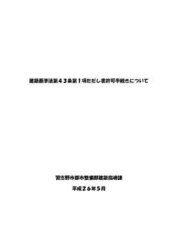 建築基準法第43条第1項ただし書（許可）（PDF：274KB）