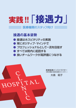 特別付録＞ 実践 !! 「接遇力」 医療機関のスタッフ向け