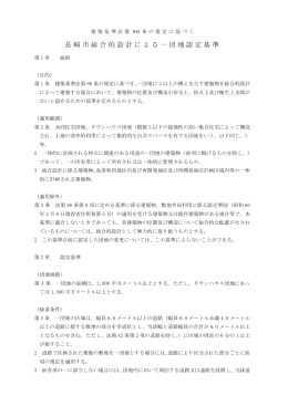 長崎市総合的設計による一団地認定基準（法86条）（PDF形式：262KB）