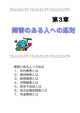 第3章 障害のある人への応対