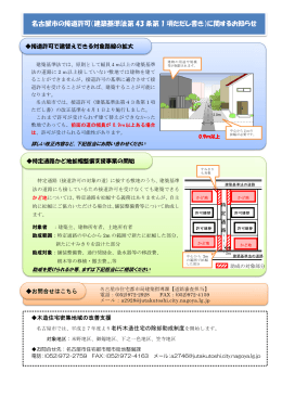 名古屋 屋市の接道 道許可（建築 築基準法第 第 43 条第 第 1 項た