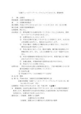 「京都フィールド・アート・プロジェクト2015」募集要項 主 催：京都市 特別