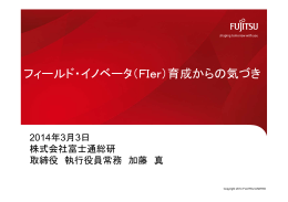 フィールド・イノベータ（FIer）育成からの気づき