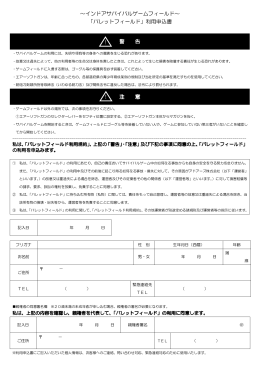 ～インドアサバイバルゲームフィールド～ 「バレットフィールド」利用申込書