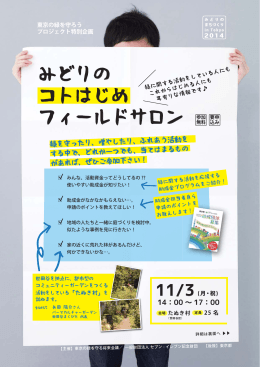 みどりの コトはじめ フィールドサロン