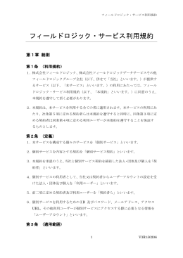 フィールドロジック・サービス利用規約