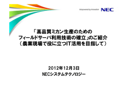 「高品質ミカン生産のための フィールドサーバ利用技術の確立」のご紹介