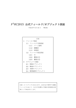 F^3RC2015 フィールド・オブジェクト図面