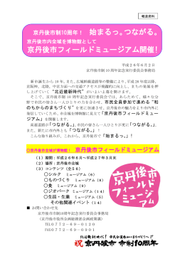京丹後市フィールドミュージアム開催!