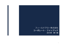 フィールドアロー株式会社 コーポレート・ファンブック