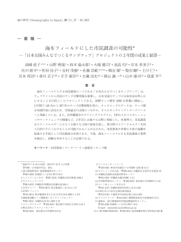 海をフィールドにした市民調査の可能性*
