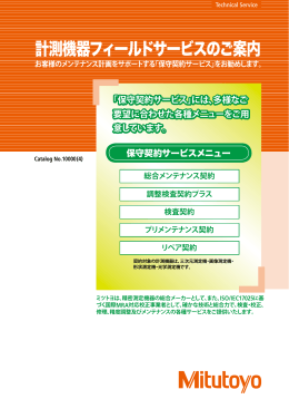 計測機器フィールドサービスのご案内