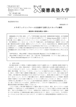 メタボリックシンドロームを改善する新たなメカニズム解明