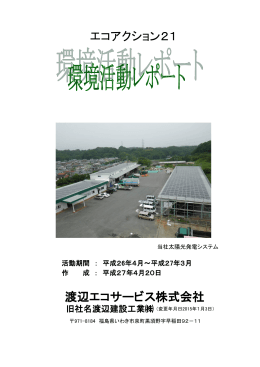 エコアクション21 渡辺エコサービス株式会社