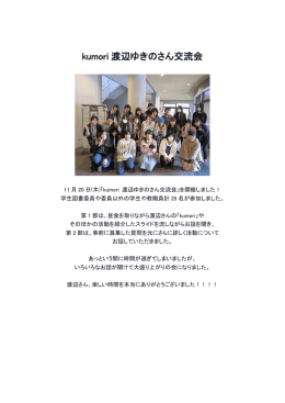 kumori 渡辺ゆきのさん交流会