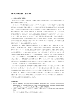 有機・高分子物質専攻 渡辺 順次 1．今年度の主な研究成果 キラル