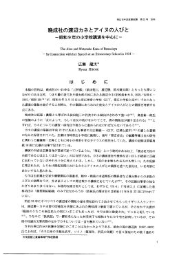 晩成社の渡辺カネとアイ ヌの人びと