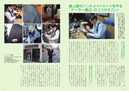最上級のハンドメイドスーツを作る 『テーラー渡辺』のココがすごい！