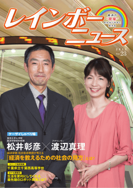 松井彰彦 渡辺真理