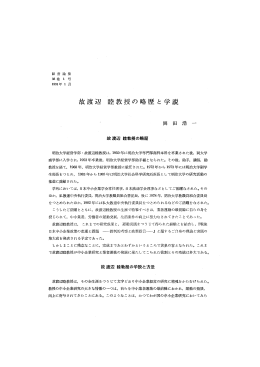 故渡辺 睦教授の略歴と学説