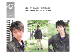 渡辺 芳 KAORU WATANABE 身長：182cm 靴のサイズ 26.5cm