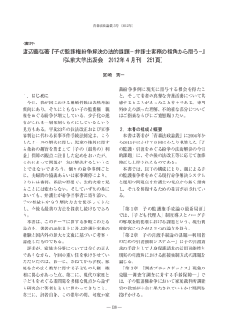 渡辺義弘著 『子の監護権紛争解決の法的課題－弁護士実務の視角から