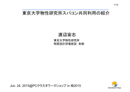 東京大学物性研究所スパコン共同利用の紹介 渡辺宙志