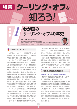 1 わが国のクーリング・オフ40年史[PDF形式]