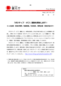 「ポジティブ・オフ」運動を開始します！