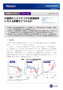 中国発のリスクオフが主要国経済 に与える影響を