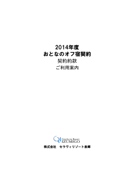 2014年度 おとなのオフ宿契約