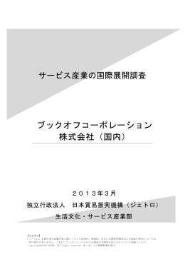ブックオフコーポレーション 株式会社（国内）