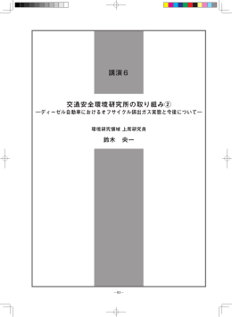 ディーゼル自動車におけるオフサイクル排出ガス実態と今後について