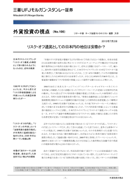 リスク・オフ通貨としての日本円の地位は安泰か？