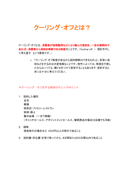 クーリング・オフとは？