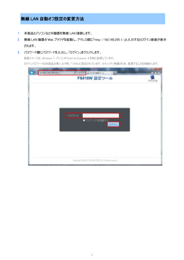 無線 LAN 自動オフ設定の変更方法