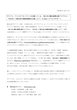 ザイナス、ブックオフオンラインが支援している、「東日本大震災復興支援