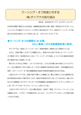 2014.11.25 株式会社ダイアナ 30日間のクーリング・オフの取り組み