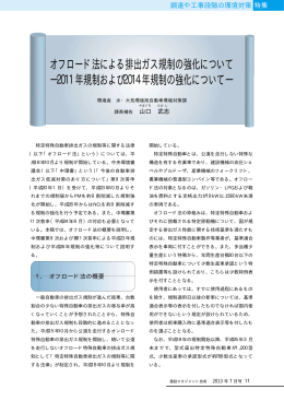 オフロード法による排出ガス規制の強化について ―2011年規制および
