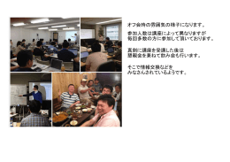 オフ会時の雰囲気の様子になります。 参加人数は講座によって異なり