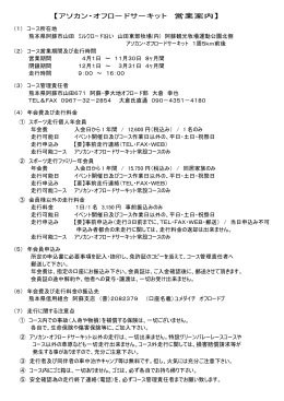 【アソカン・オフロードサーキット 営業案内】