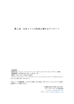 第1回 公共トイレの利用に関するアンケート結果