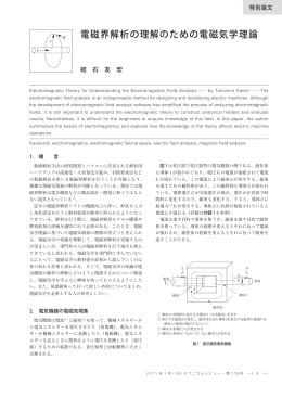 電磁界解析の理解のための電磁気学理論