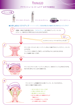 デクランシュール ホームケア おすすめ使用法 マリン Si 編