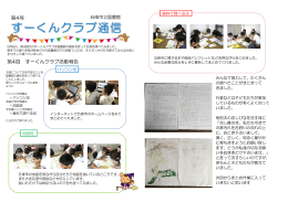第4号 第4回 すーくんクラブ活動報告