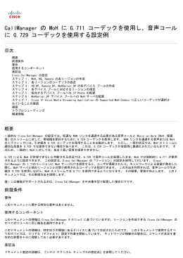 音声コールが G.729 コーデック設定例を使用する間