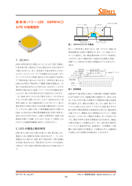 照明用パワーLED放熱設計 - Stanley Electronic Components