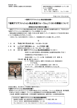 「福岡アジアファッション拠点推進フォーラム」（7/29）の開催