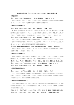 明治大学商学部「ファッション・ビジネス」分野の授業一覧